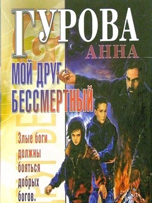 cover image of Мой друг бессмертный